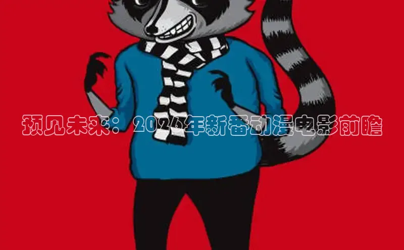 预见未来：2026年新番动漫电影前瞻