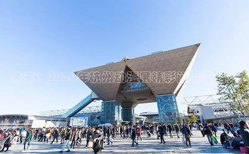 未来：2026年杭州动漫展精彩门票开启！